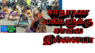 சாதாரண மக்களுக்கு, சாலை இல்லையா, போராட்டம் தொடரும்