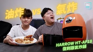 【ChillGuide開箱評測】Harrow 復刻版氣炸鍋 HT-AF18｜氣炸油炸大比拚😎