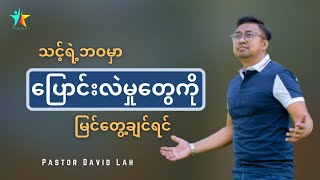 သင့်ရဲ့ဘဝမှာ ပြောင်းလဲမှုတွေကို မြင်တွေ့ချင်ရင် | David Lah