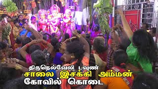 திருநெல்வேலி சாலை இசக்கியம்மன் கோவில் கொடை