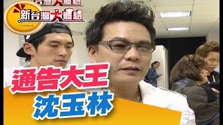 另類大體驗 名人私生活大公開《新台灣大體驗》第216集