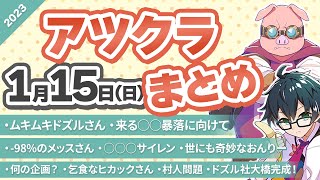 【アツクラ】1月15日(日)生放送のここ見て!まとめ集【切り抜き】【ドズル社/ドズル/おんりー/おおはらMEN/おらふくん/ぼんじゅうる/ヒカック/メッス】