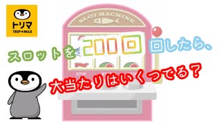 【トリマの紹介】トリマのスロットを200回まわしたら、大当たり（5,000マイル）はいくつ当たるのか！？