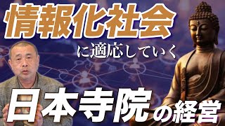 【お寺の経営戦略②】情報化社会がお寺の経営に与える影響