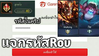 แจกรหัสRovโครตโหดเปลี่ยนได้รีบดู!