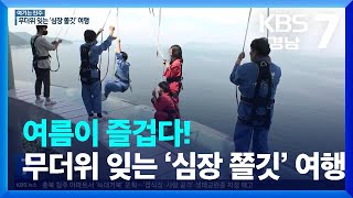 [여기는 진주] 여름이 즐겁다! 무더위 잊는 ‘심장 쫄깃’ 여행 / KBS  2022.07.25.