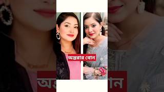 কার বোনকে আপনার বেশি ভালো লাগে? রাকিবের বোন / অন্তরার বোন