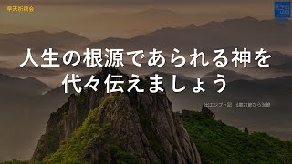 [日本語早天礼拝] 出エジプト記 16章21節から36節 「人生の根源であられる神を代々伝えましょう」 2021年5月14日(金)