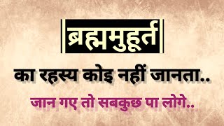 ब्रह्ममुहूर्त का रहस्य कोई नहीं जानता | सबकुछ पा लेने की यात्रा |The Secret of God #spiritualgyaankv