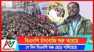 ৫ আগস্টের পর বিএনপির চাঁদাবাজি শুরু করেছে:- সমন্বয়ক আব্দুল হান্নান মাসুদ | AM Mission TV |