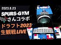 【nba】nba ドラフト2023スパーズ生観戦live ～2023.6.23 ～