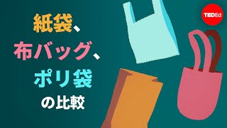 どの買い物袋を使うべきか？ ー ルカ・シェイマス・ライト、イモジェン・エレン・ナッパー