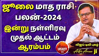 ஜூலை மாத ராசி பலன் | இன்று நள்ளிரவு முதல் | மேஷம் முதல் மீனம் வரை | July month Rasipalan -2024 |