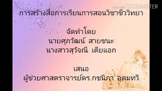 สื่อการเรียนการสอนวิชาชีววิทยา