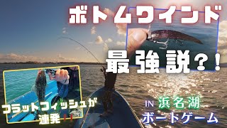 【浜名湖ボートゲームチャレンジ第2弾】最強メソッドのボトムワインドでフラットフィッシュが連発