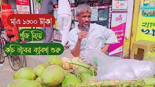 মাএ ১৬০০ টাকা পুঁজি নিয়ে কচি ডাবের ব্যাবসা শুরু ||