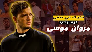 خليك في صفي | ليه بحب مروان موسى