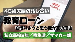 教育ローンを借りる前の心境。我が家がお金を借りる理由は・・／私立高校\u0026寮生活\u0026サッカー部