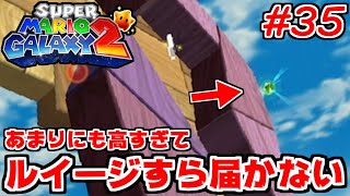 とうとうルイージでも届かないグリーンスターが現れました…【マリオギャラクシー2】#35