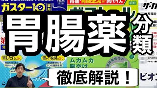 胃薬・胃腸薬・整腸剤の市販薬の違いを薬剤師が解説【ほのぼの薬局大阪】