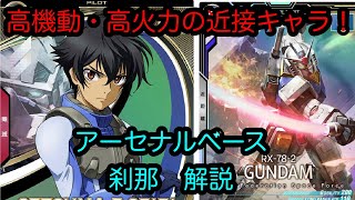 【アーセナルベース】刹那　解説　Uレア【カード解説】【ガンダム】