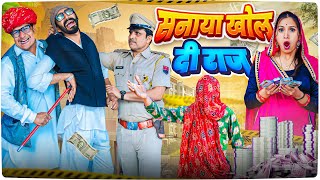 सनाया खोल दी राज ।। Rajasthani Short Film Haryanvi \u0026  Marwadi Comedy || RM फ़ैमिली