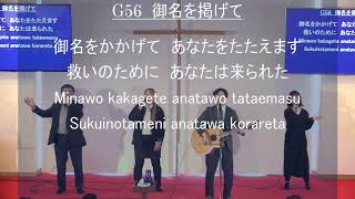 「御名を掲げて」神戸キリスト栄光教会 礼拝賛美