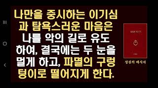 17. 나만을 중시하는 이기심과 탐욕스러운 마음은 나를 악의 길로 유도하여, 결국에는 두 눈을 멀게 하고, 파멸의 구렁텅이로 떨어지게 한다. (성심의 메시지)