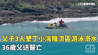 父子3人墾丁小灣暗流區游泳溺水　36歲父送醫亡｜華視新聞 20240731