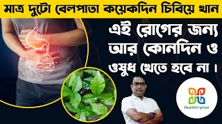 বেল পাতা এই রোগ গুলির চমৎকার ওষুধ | Bael Leaf Benefits for Digestion, Immunity & Diabetes Control.