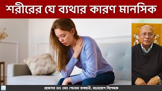 মানসিক চাপে শরীর জুড়ে ব্যথা? কারণ ও সমাধান জেনেনিন!  - Prof. Dr. Md. Golam Rabbani