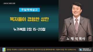 전주서부중앙교회 2023년 10월 22일 주일예배(2부) 노재석 목사 누가복음 2장 15-20절 목자들이 경험한 성탄