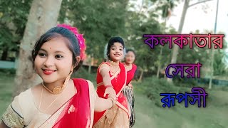 Ami Kolkatar sera ruposi.💗🥰Make by Bibek creation 👈 #dancevideo #dance #viral #bibekcreation