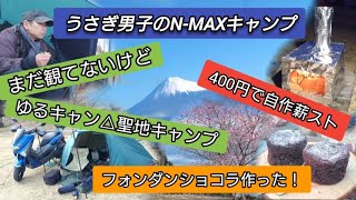 ゆるキャン△聖地キャンプ！400円の薪ストーブとフォンダンショコラ作り「うさぎ男子のN-MAXキャンプ」