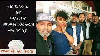 ብርሀኔ ንጉሴ እና ዮናስ ሀጎስ በሞመንት ኦፍ ትሩዝ መጥበሻ ላይ