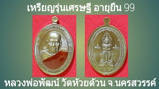 หลวงพ่อพัฒน์ รุ่นเศรษฐี อายุยืน 99