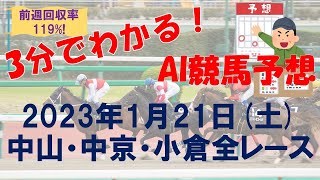 [前週回収率119%のAI競馬予想] 2023年1月21日(土) 中山・中京・小倉全レース