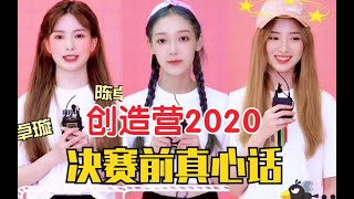 【创造营2020】决赛前想对大家说！真心话合集！一起做最后的冲刺吧！