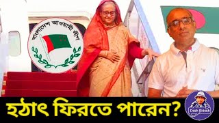 হঠাৎ করেই ফিরতে পারেন হাসিনা? Sheikh Hasina। শেখ হাসিনা। Desh Bidesh TV। Mohammad Hossain