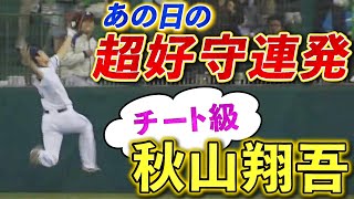 【理解不能…】秋山翔吾が重要な一戦で神守備連発