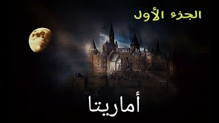 رواية أماريتا (أرض زيكولا 2) (الجزء الأول) بيجانا