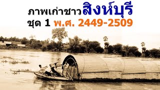 ภาพเก่าชาวสิงห์บุรี ชุดที่ 1 ระหว่างปี พ.ศ. 2449-2509