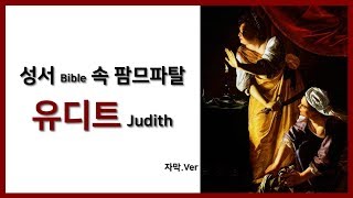 [자막] 성서(Bible) 속 팜므파탈 - 유디트(Judith) 편