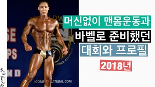 오로지 맨몸운동과 웨이트로 준비했던 시합.