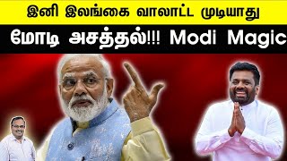 இனி இலங்கை வாலாட்ட முடியாது | மோடி அசத்தல்!!! Modi Magic | Tamil | Bala Somu