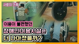 [끝까지 간다!] 장애인이용시설은 더 나아졌을까? ! KBS 200808 방송