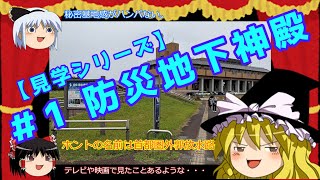 【ゆっくり解説】防災地下神殿？社会見学＆超かみ砕き解説