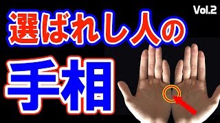 【手相】あったら本当にスゴイ？占い師も驚く超レアと噂の手相（Vol 2）