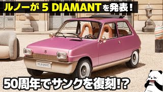 ルノー 5 ディアマン : 公式がサンクを復刻！ 車好きデザイナーが解説する Renault 5 DIAMANT のデザイン。