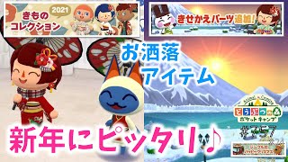 【ポケ森】お正月にピッタリな着物＆きせかえパーツをチェック！【どうぶつの森ポケットキャンプ】#757 無課金